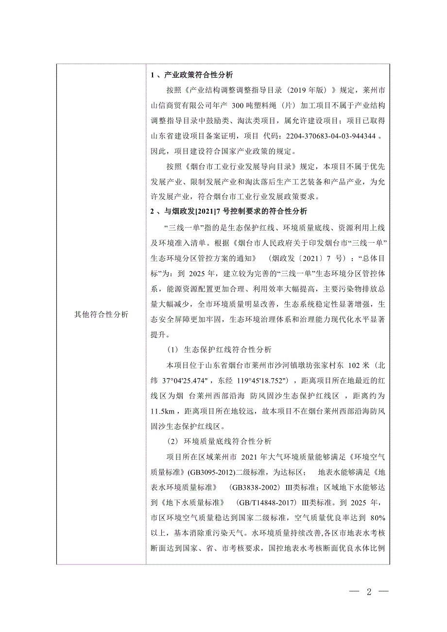 年300吨塑料绳（片）加工项目环评报告表_第2页