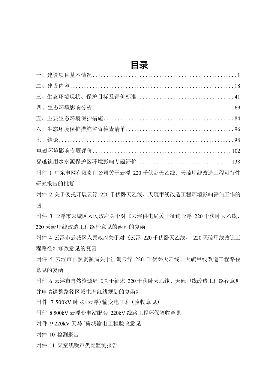 云浮220千伏卧天乙线、天硫甲线改造工程建设项目环评报告表_第1页