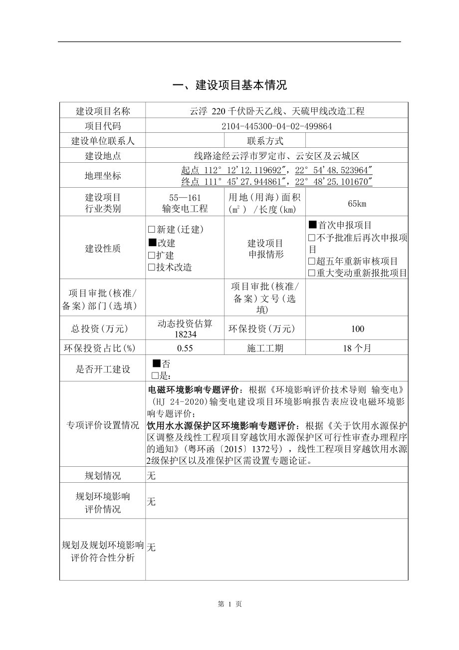 云浮220千伏卧天乙线、天硫甲线改造工程建设项目环评报告表_第3页