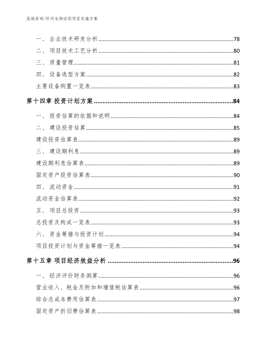 忻州生物试剂项目实施方案_第4页