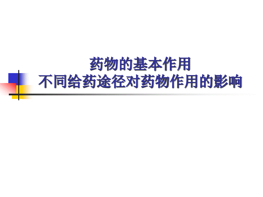 药物的基本作用和不同给药途径对药物作用的影响.ppt_第1页