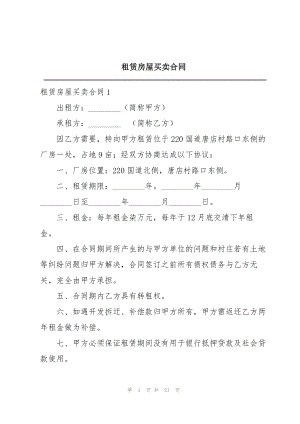 租赁房屋买卖合同