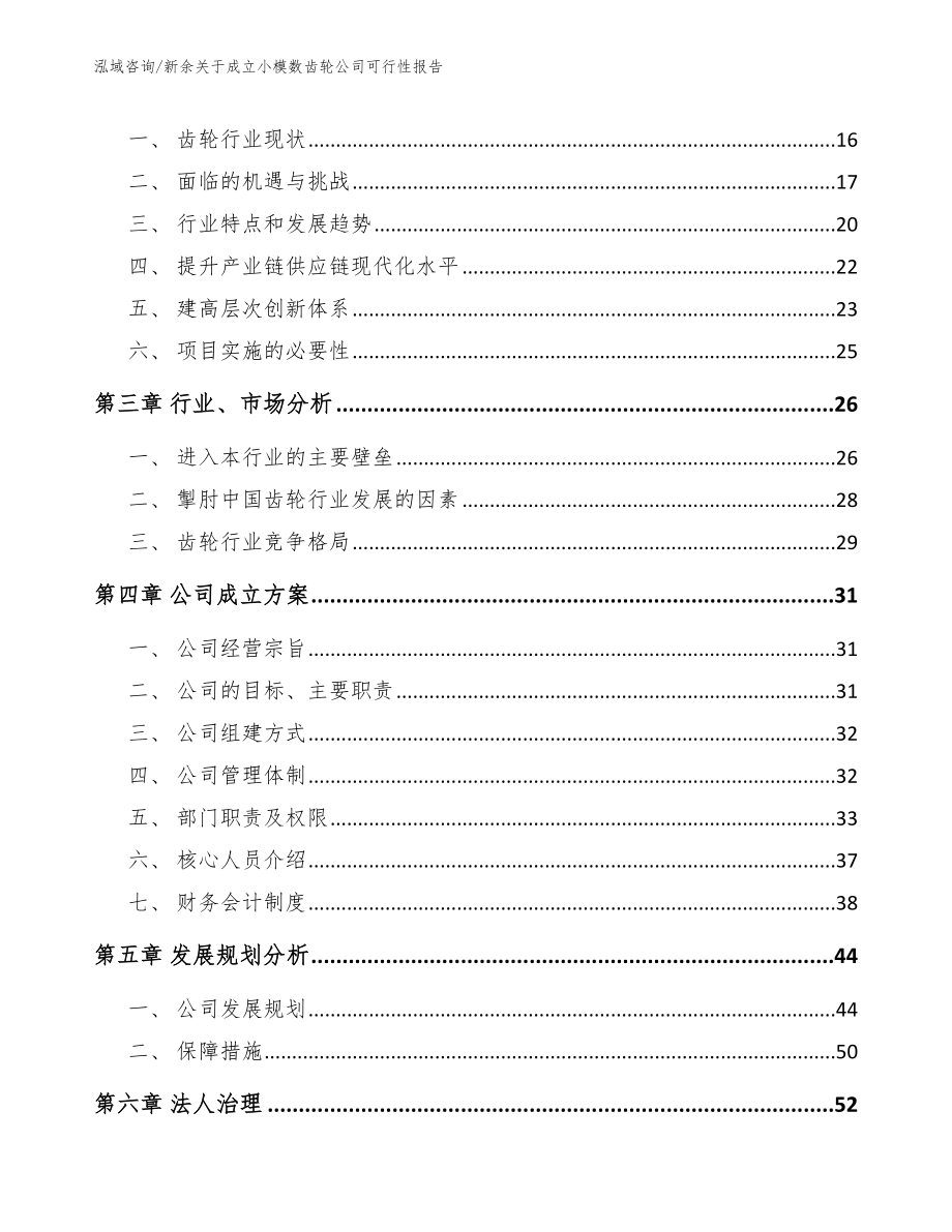 新余关于成立小模数齿轮公司可行性报告_第4页