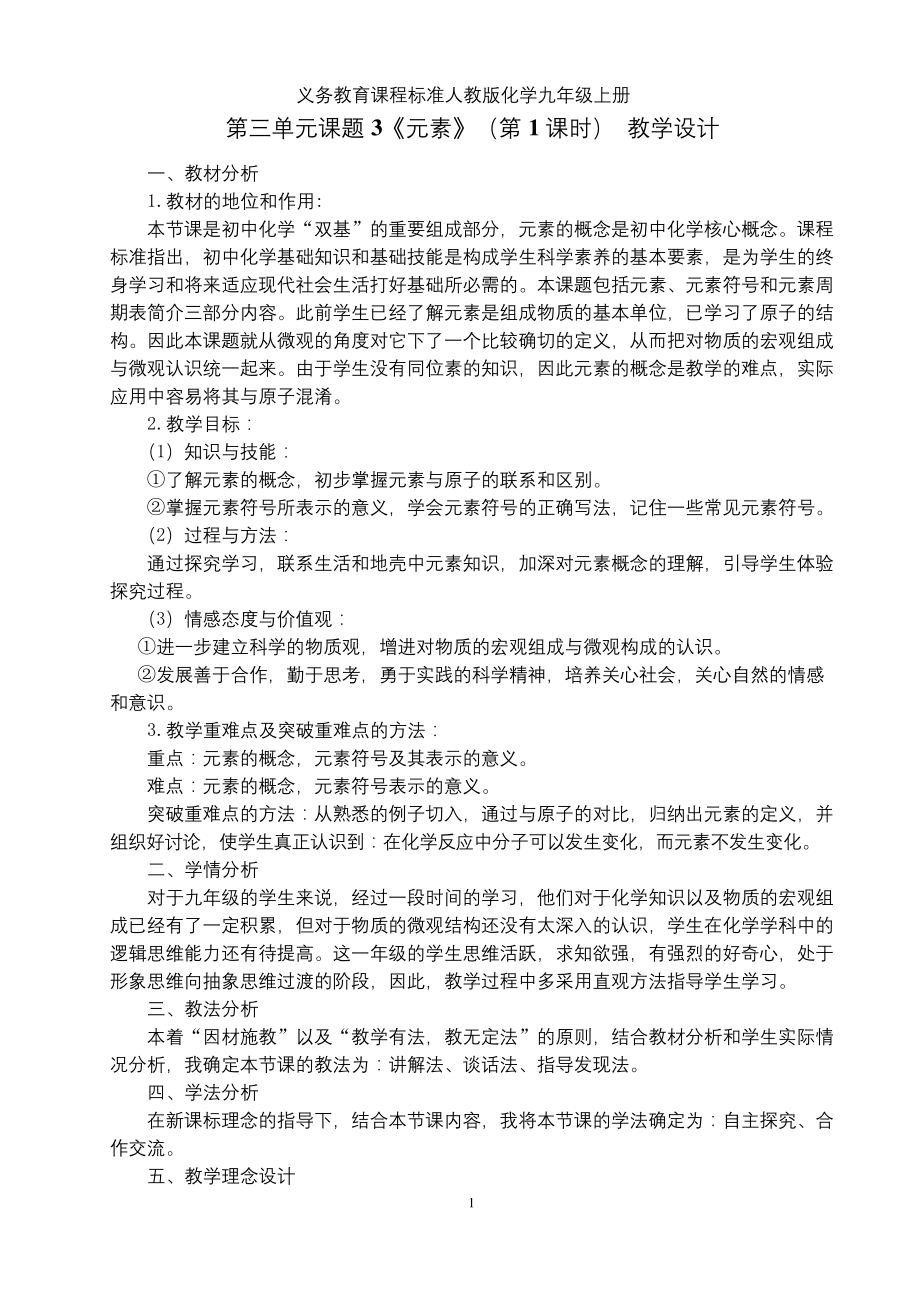 初中化学一等奖教案元素-教学设计_第1页