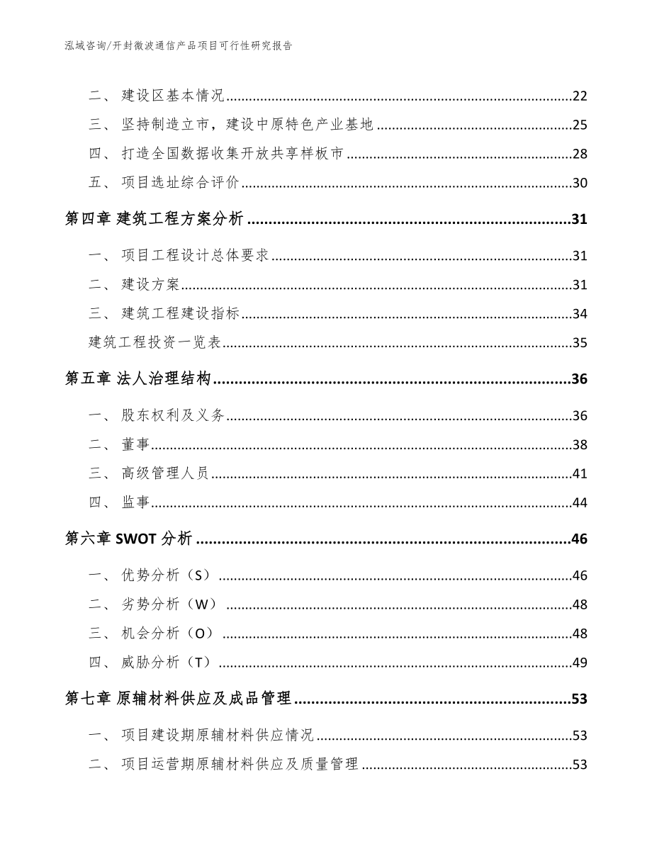 开封微波通信产品项目可行性研究报告（模板）_第2页