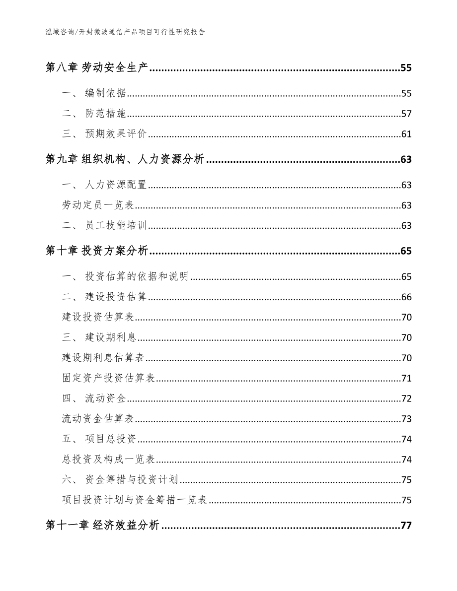 开封微波通信产品项目可行性研究报告（模板）_第3页