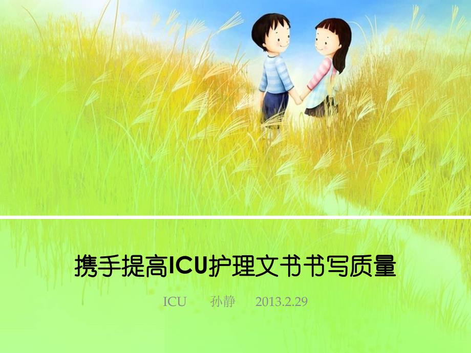 提高ICU护理文书书写质量.ppt_第1页