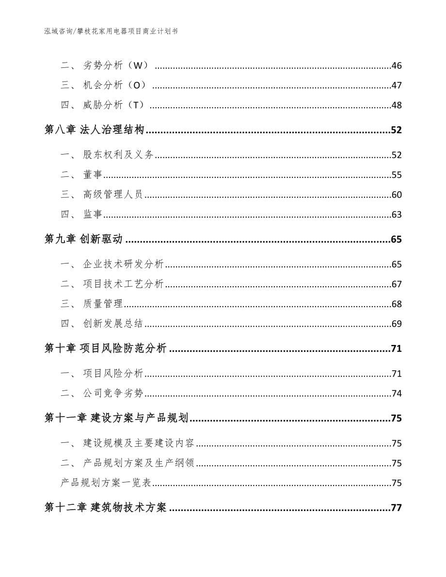 攀枝花家用电器项目商业计划书_第5页