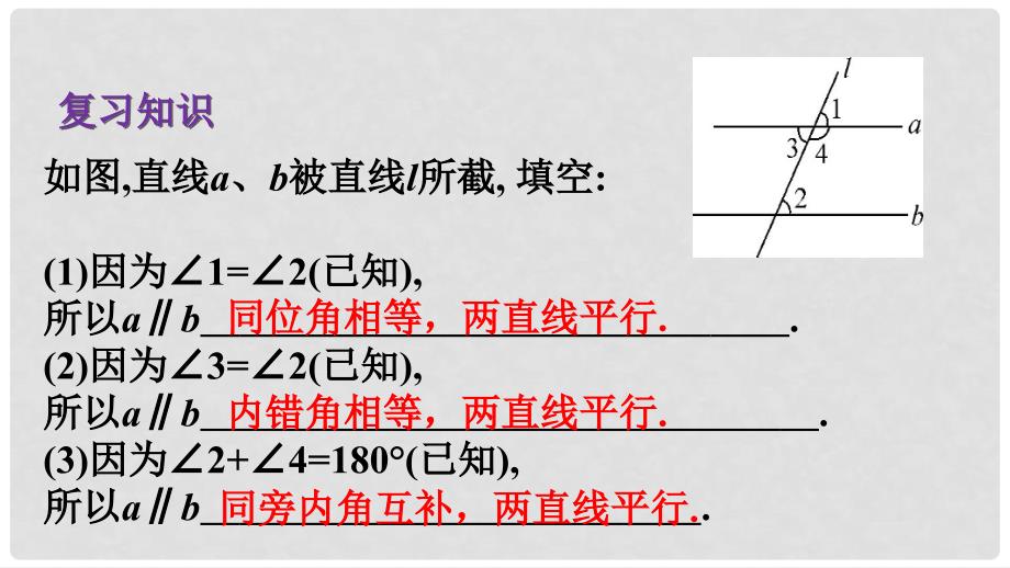 七年级数学上册 第五章 相交线与平行线 5.2.3 平行线的性质课件 （新版）华东师大版_第2页