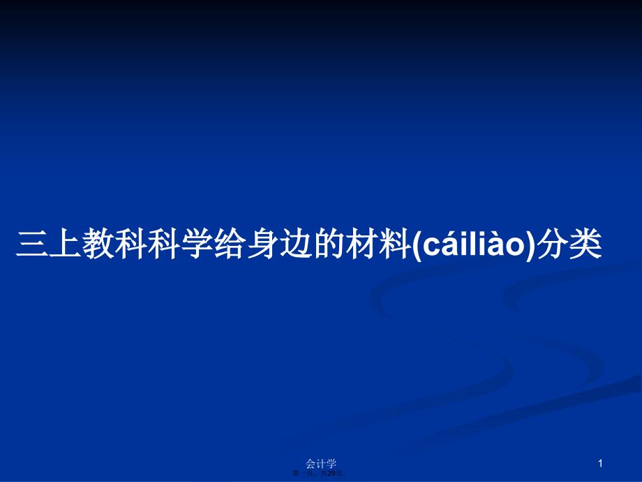 三上教科科学给身边的材料分类学习教案_第1页