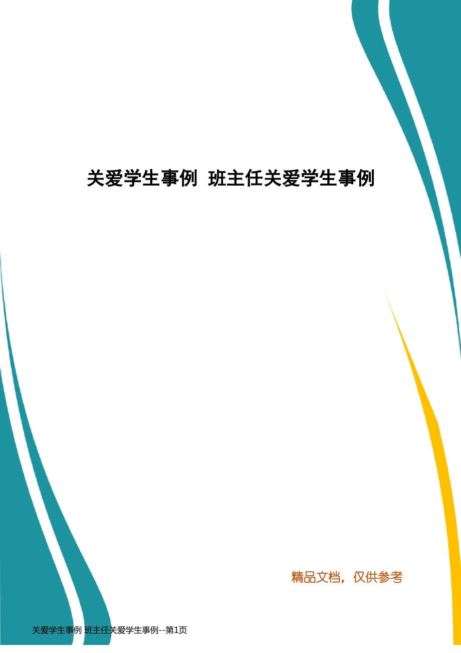 关爱学生事例 班主任关爱学生事例_第1页