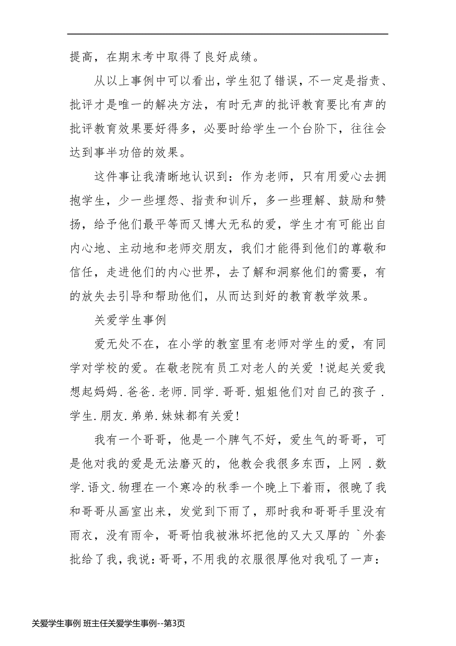 关爱学生事例 班主任关爱学生事例_第3页