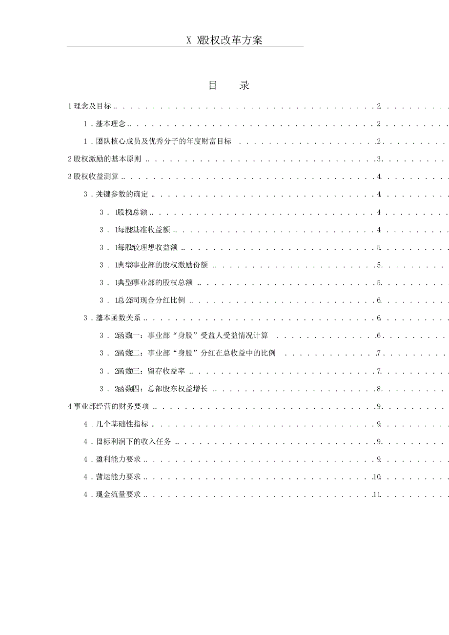 某企业股权改革方案1_第1页