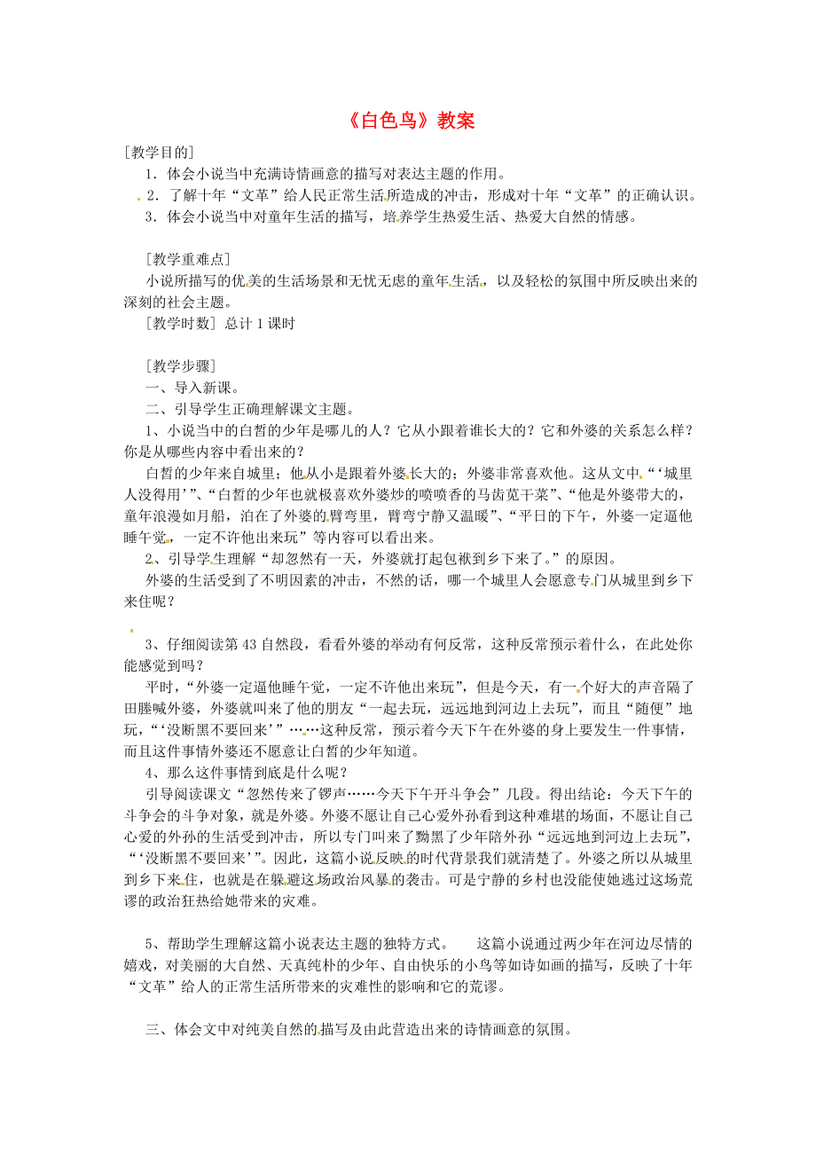 公开课教案教学设计课件鲁教初中语文八下《白色鸟》-四)_第1页