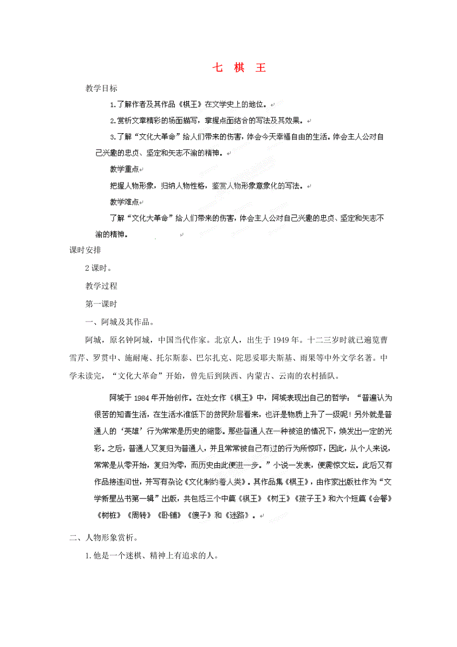 公开课教案教学设计课件长春初中语文八下《棋王》-八)_第1页