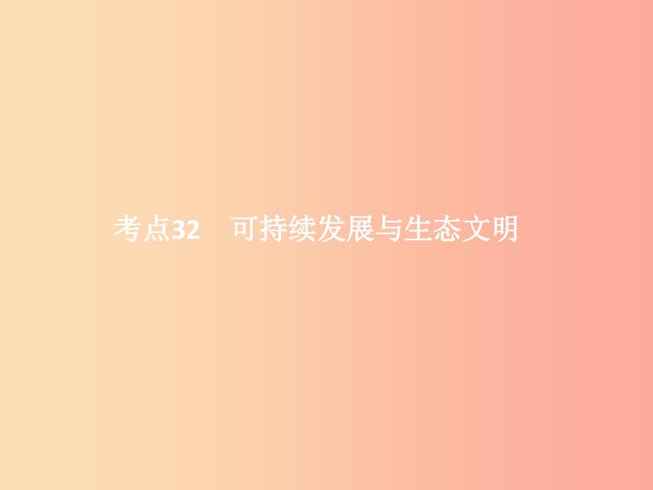 中考政治第三单元国情与责任考点32可持续发展与生态文明课件.ppt_第1页