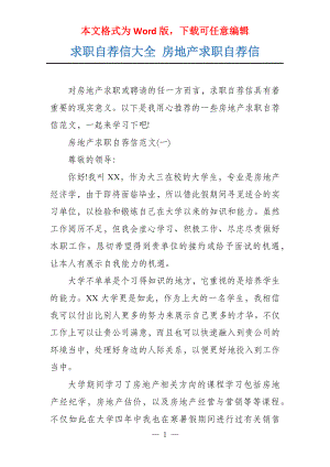 求职自荐信大全 房地产求职自荐信