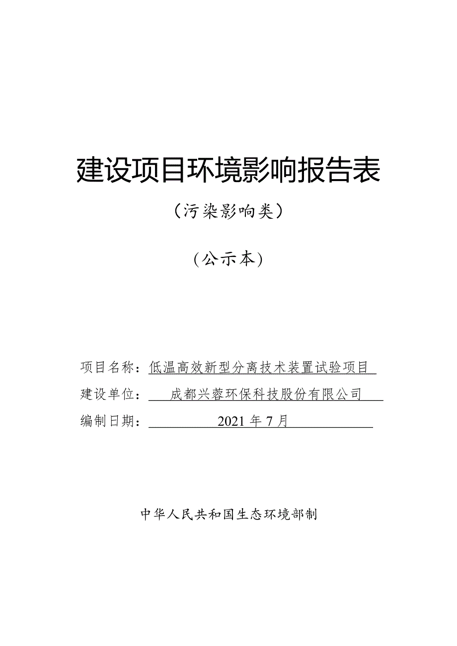 低温高效新型分离技术装置试验项目环评报告表_第1页