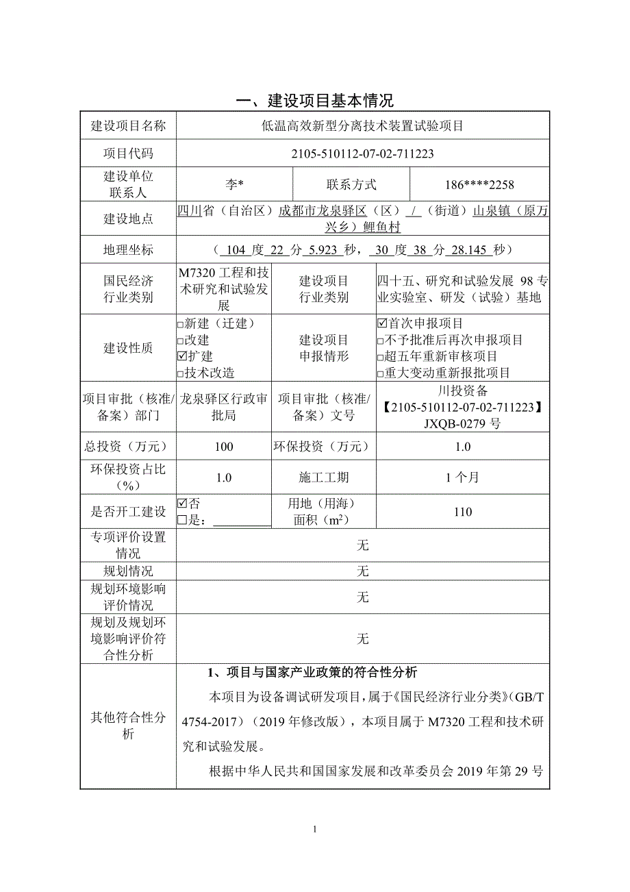 低温高效新型分离技术装置试验项目环评报告表_第4页