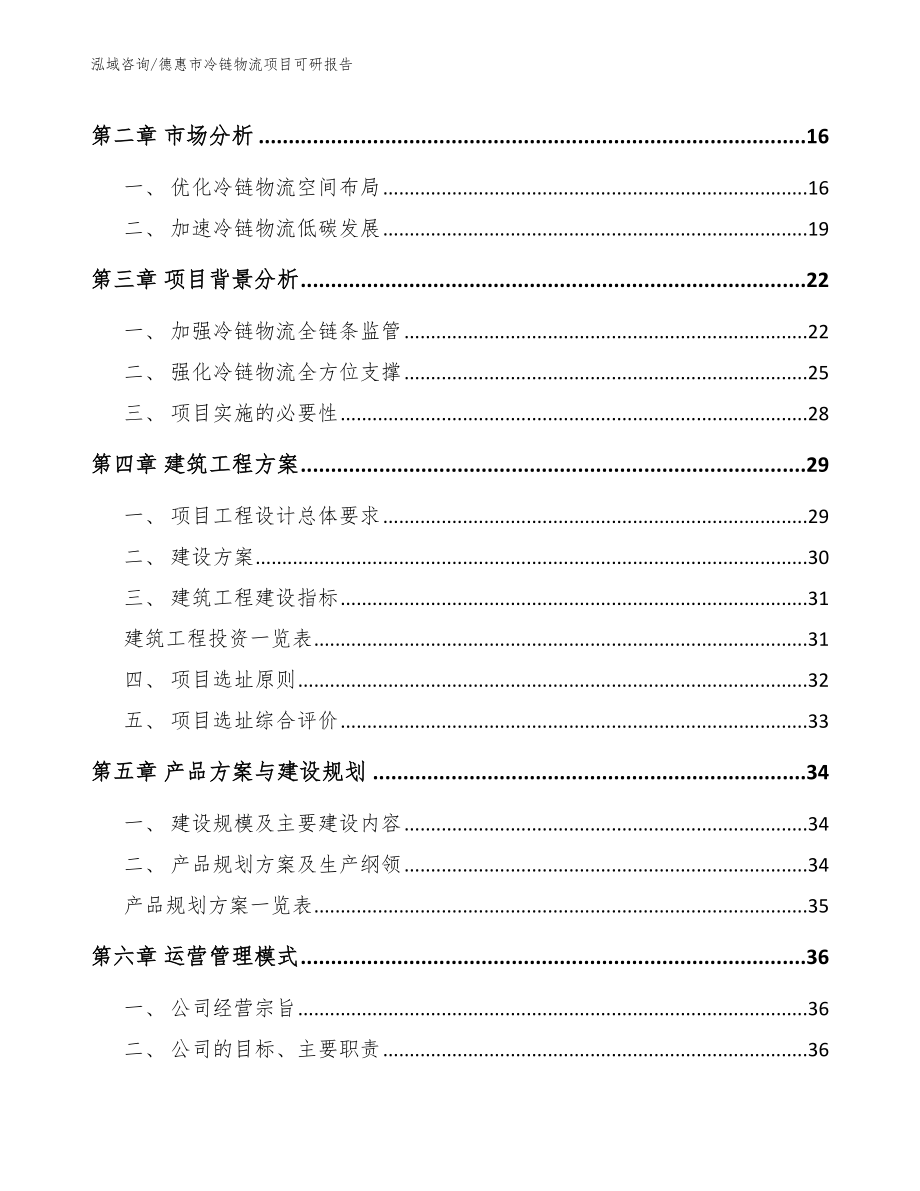 德惠市冷链物流项目可研报告_第3页