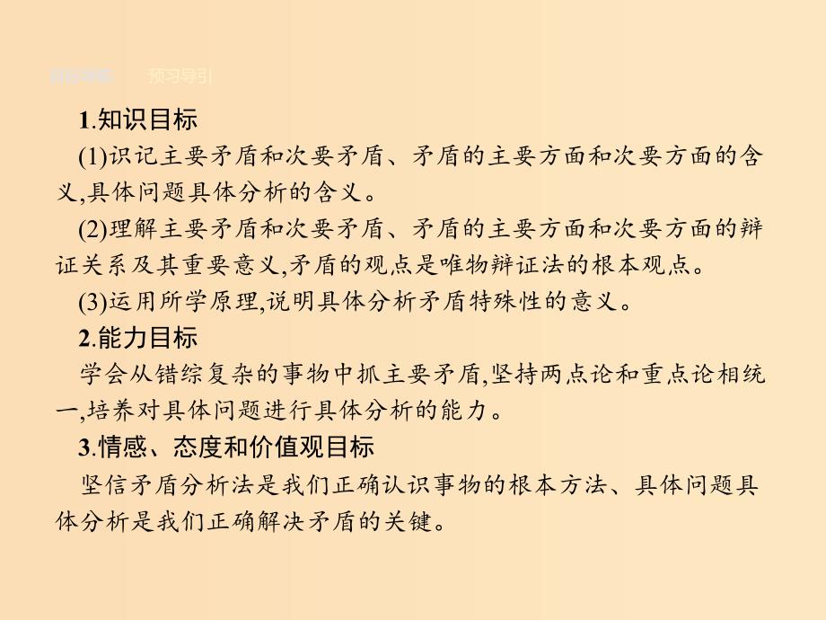 2018-2019学年高中政治第三单元思想方法与创新意识9.2用对立统一的观点看问题课件新人教版必修4 .ppt_第2页