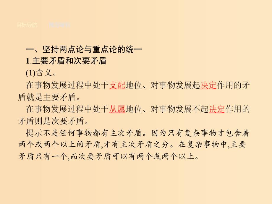 2018-2019学年高中政治第三单元思想方法与创新意识9.2用对立统一的观点看问题课件新人教版必修4 .ppt_第3页