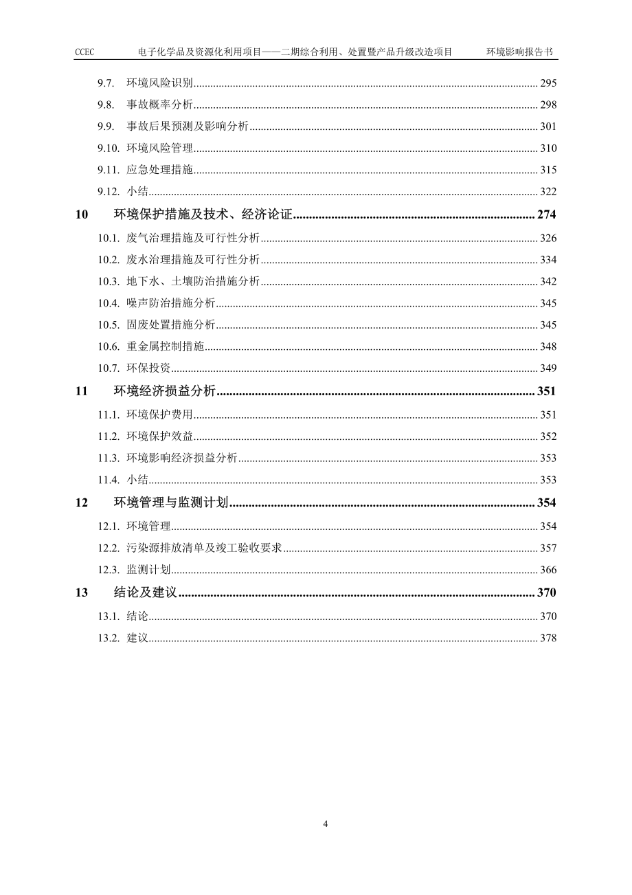 电子化学品及资源化利用项目——二期综合利用、处置暨产品升级改造项目环评报告书_第3页