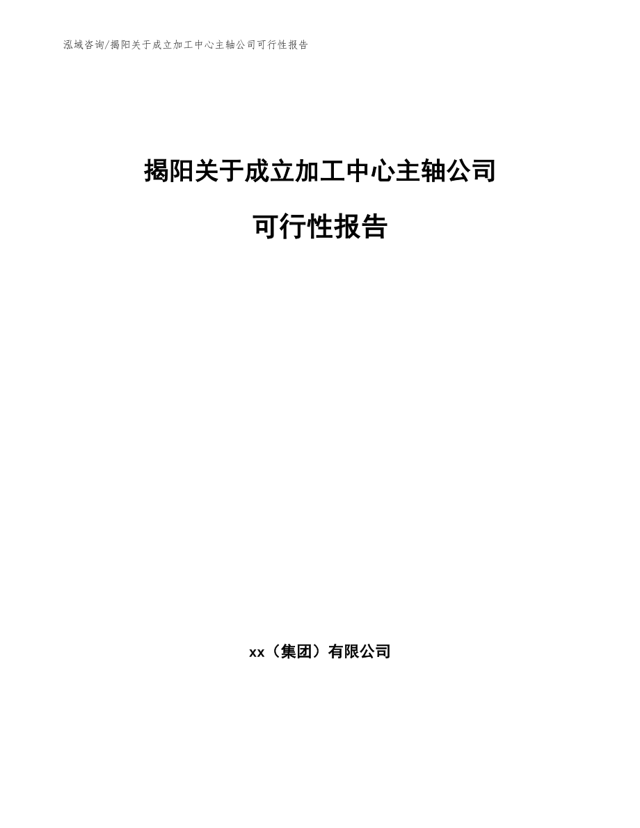 揭阳关于成立加工中心主轴公司可行性报告（模板）_第1页