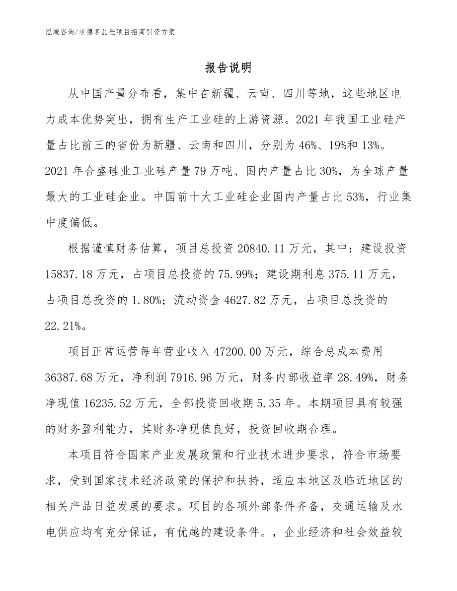 承德多晶硅项目招商引资方案范文参考_第2页