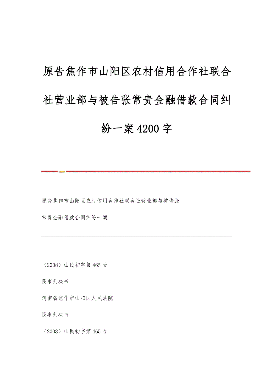 原告焦作市山阳区农村信用合作社联合社营业部与被告张常贵金融借款合同纠纷一案4200字_第1页