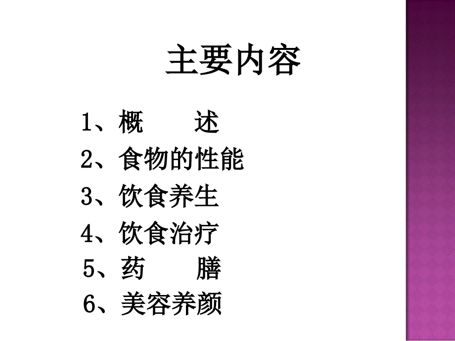 中医与营养学新解_第2页