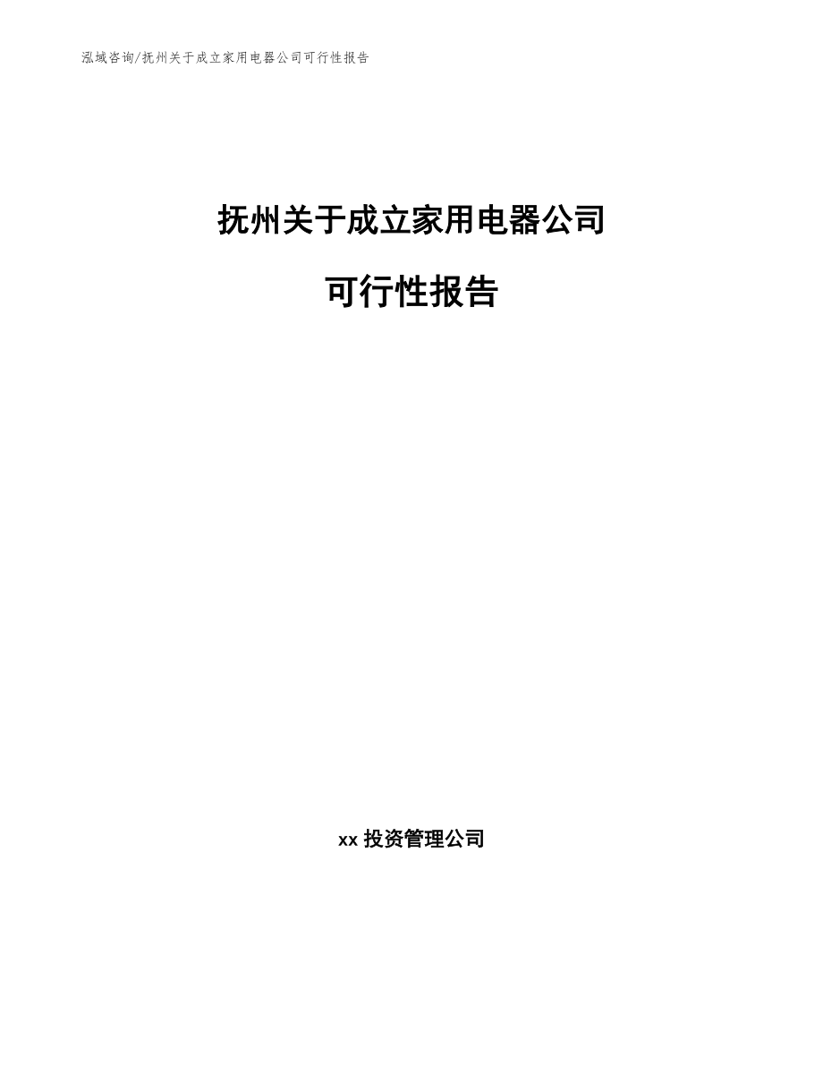 抚州关于成立家用电器公司可行性报告_第1页