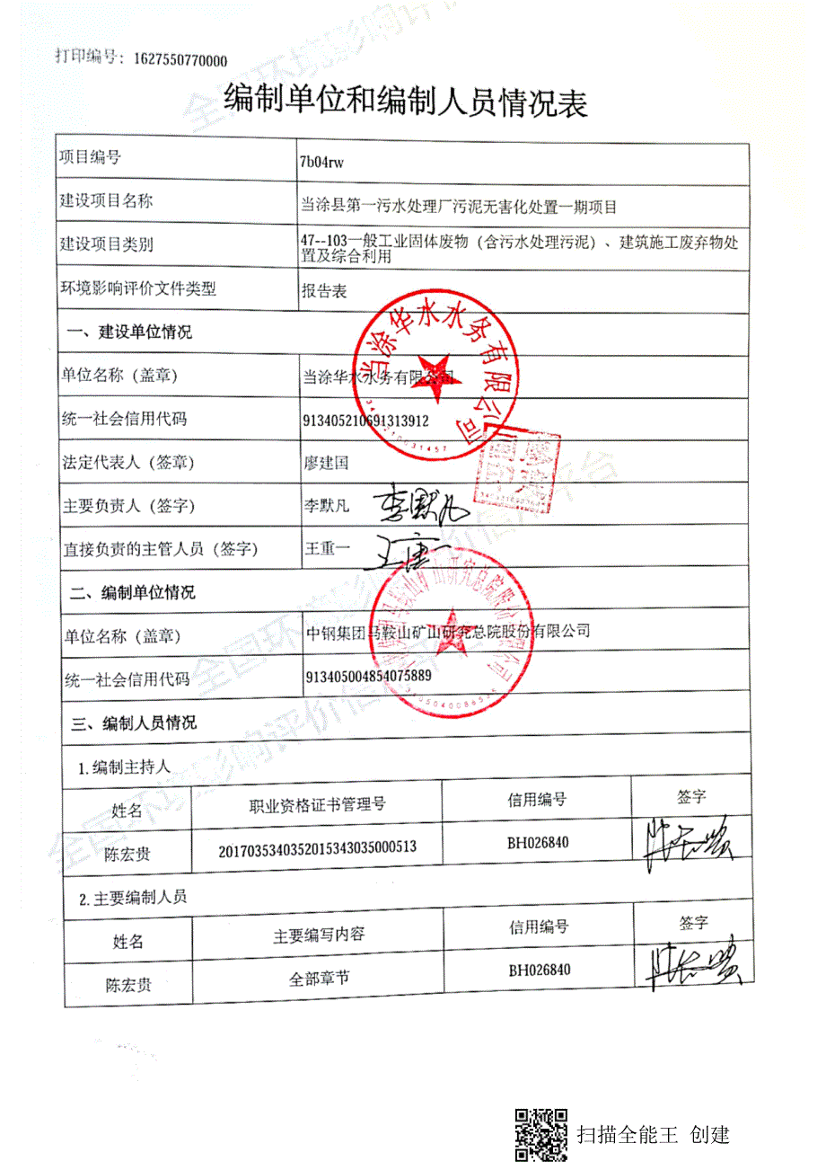 当涂县第一污水处理厂污泥无害化处置一期项目环境影响报告_第2页