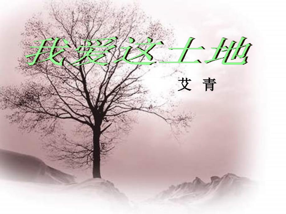 公开课教案教学设计课件长春初中语文七上《现代诗歌二首》PPT课件_第1页