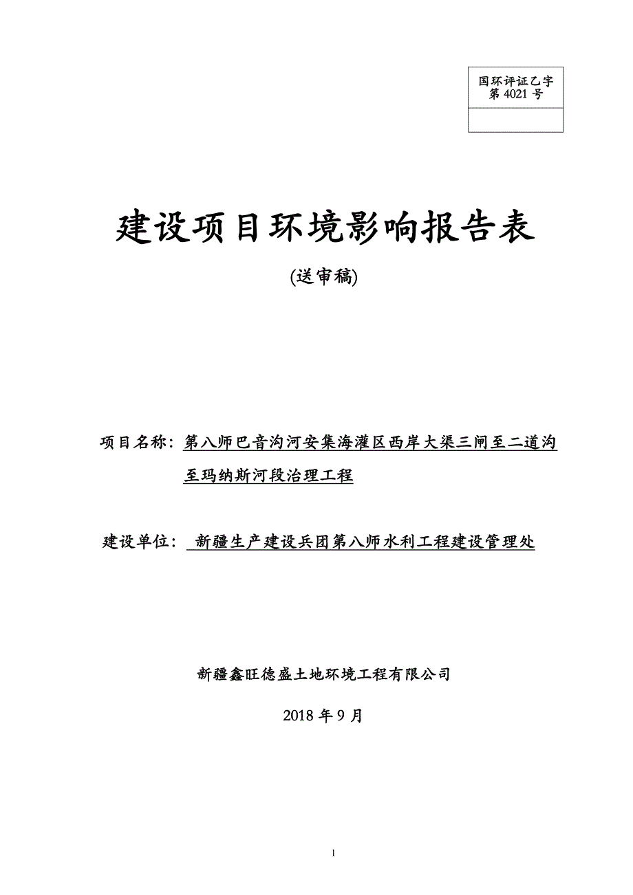 第八师巴音沟河安集海灌区西岸大渠三闸至二道沟至玛纳斯河段治理工程环境影响报告表_第1页