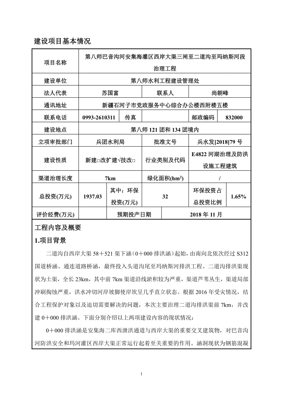 第八师巴音沟河安集海灌区西岸大渠三闸至二道沟至玛纳斯河段治理工程环境影响报告表_第4页