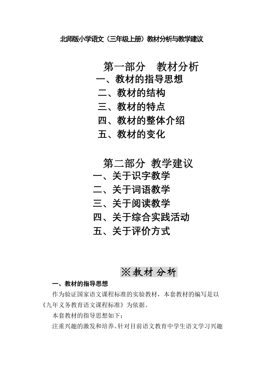 教师培训材料：小学语文三年上册教材分析与教学建议_第1页