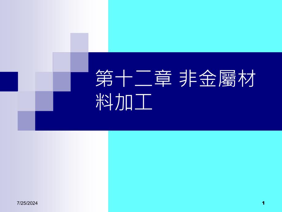 十二章节非金属材料加工_第1页