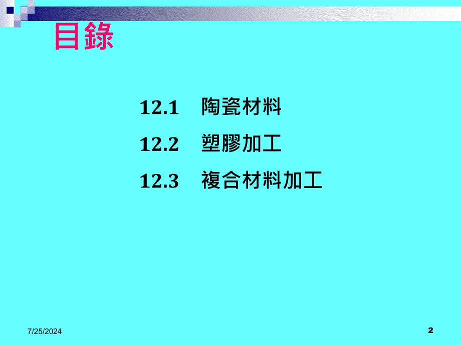 十二章节非金属材料加工_第2页