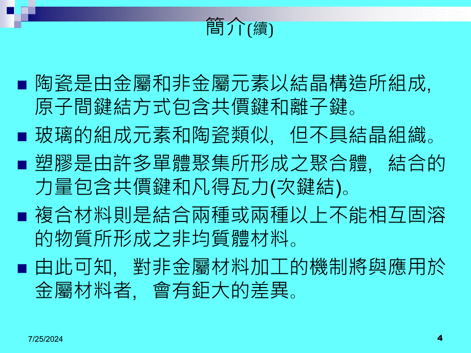 十二章节非金属材料加工_第4页