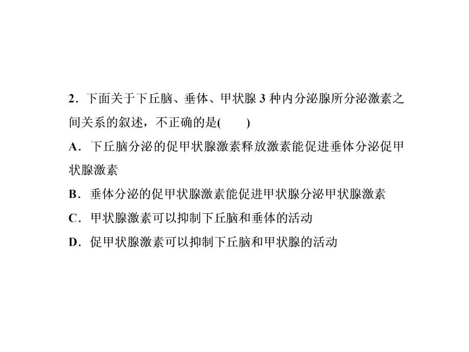 必修3同步课件：23神经调节与体液调节的关系_第5页