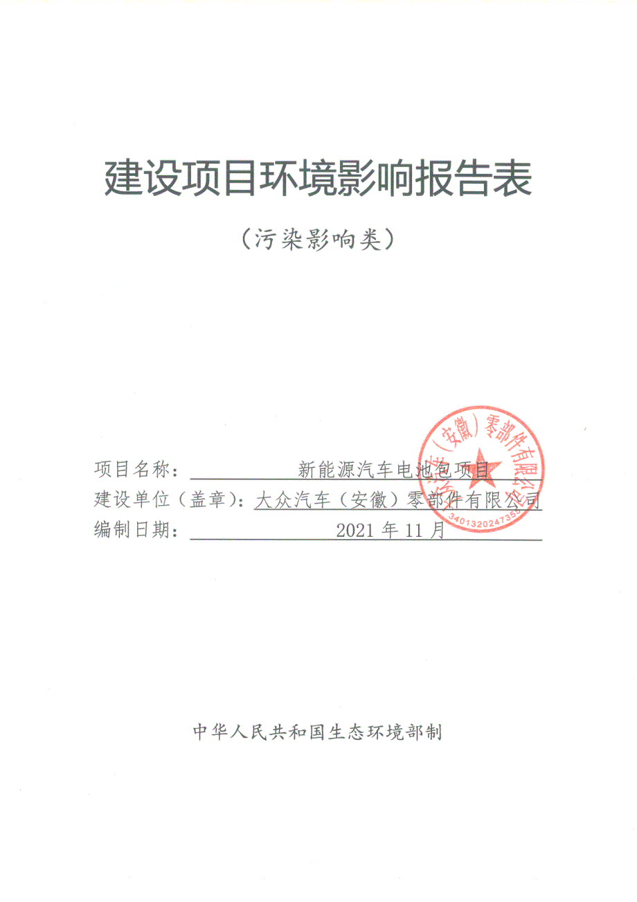 大众汽车（安徽）零部件有限公司新能源汽车电池包项目环境影响报告表_第1页