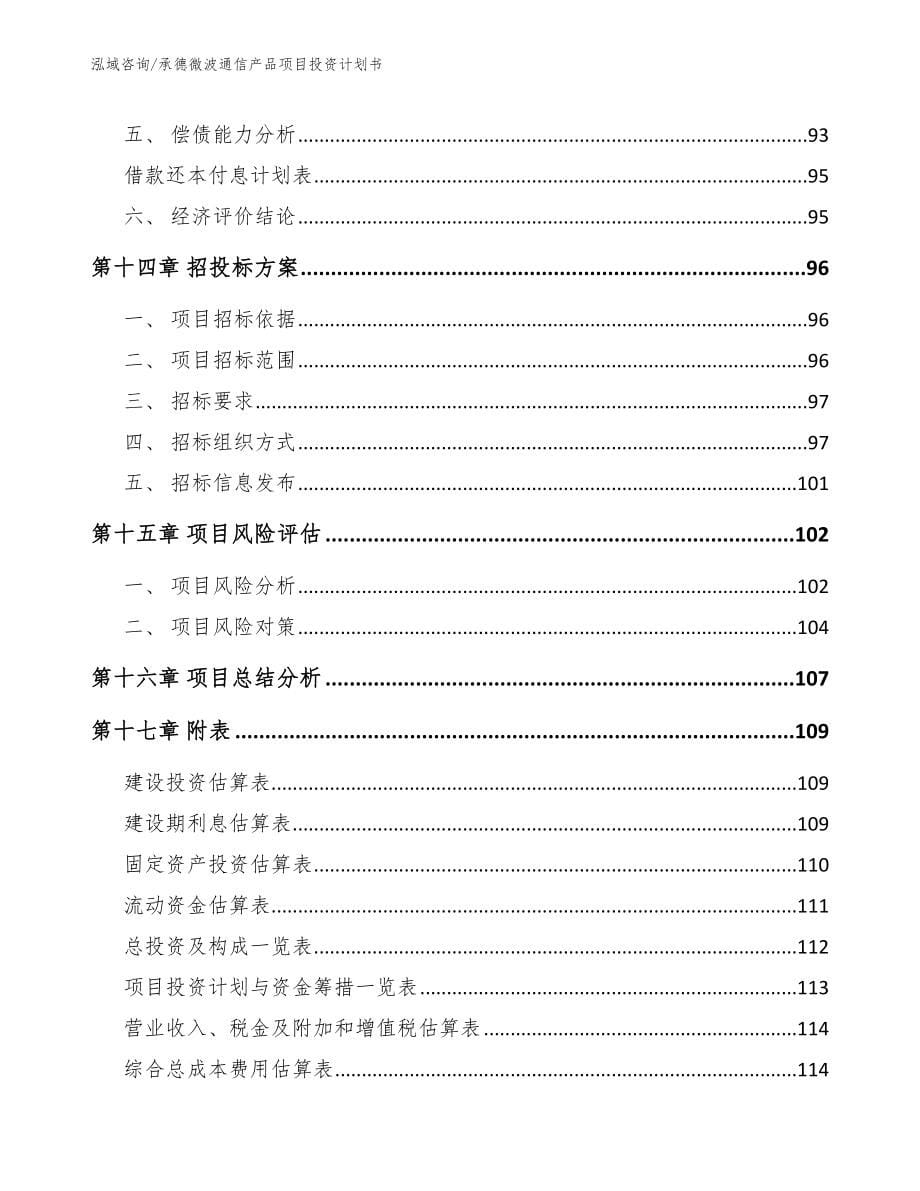 承德微波通信产品项目投资计划书模板范本_第5页