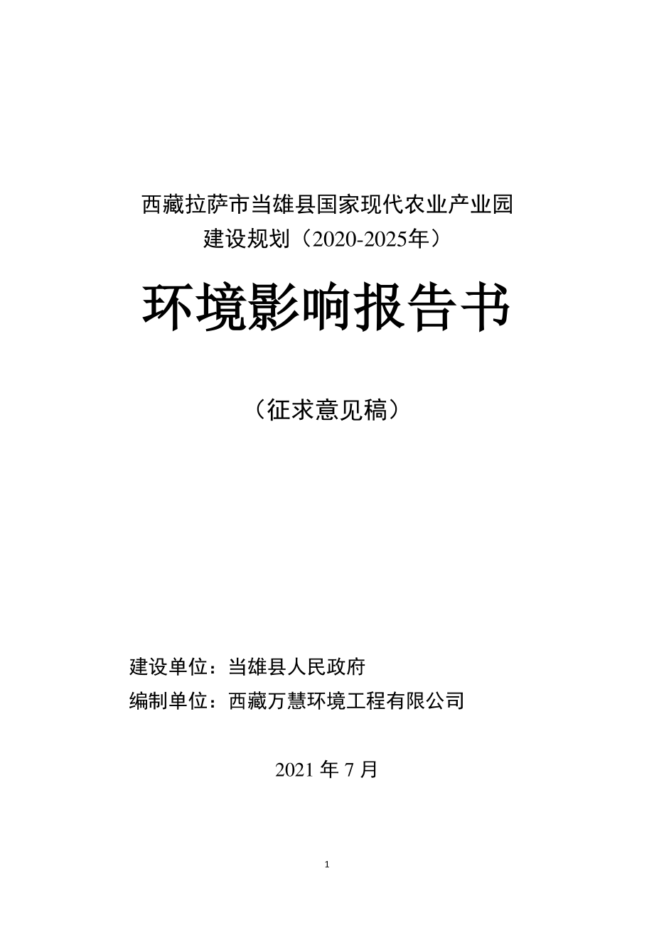 当雄县国家现代农业产业园建设规划（2020-2025年）规划环境影响报告书_第1页