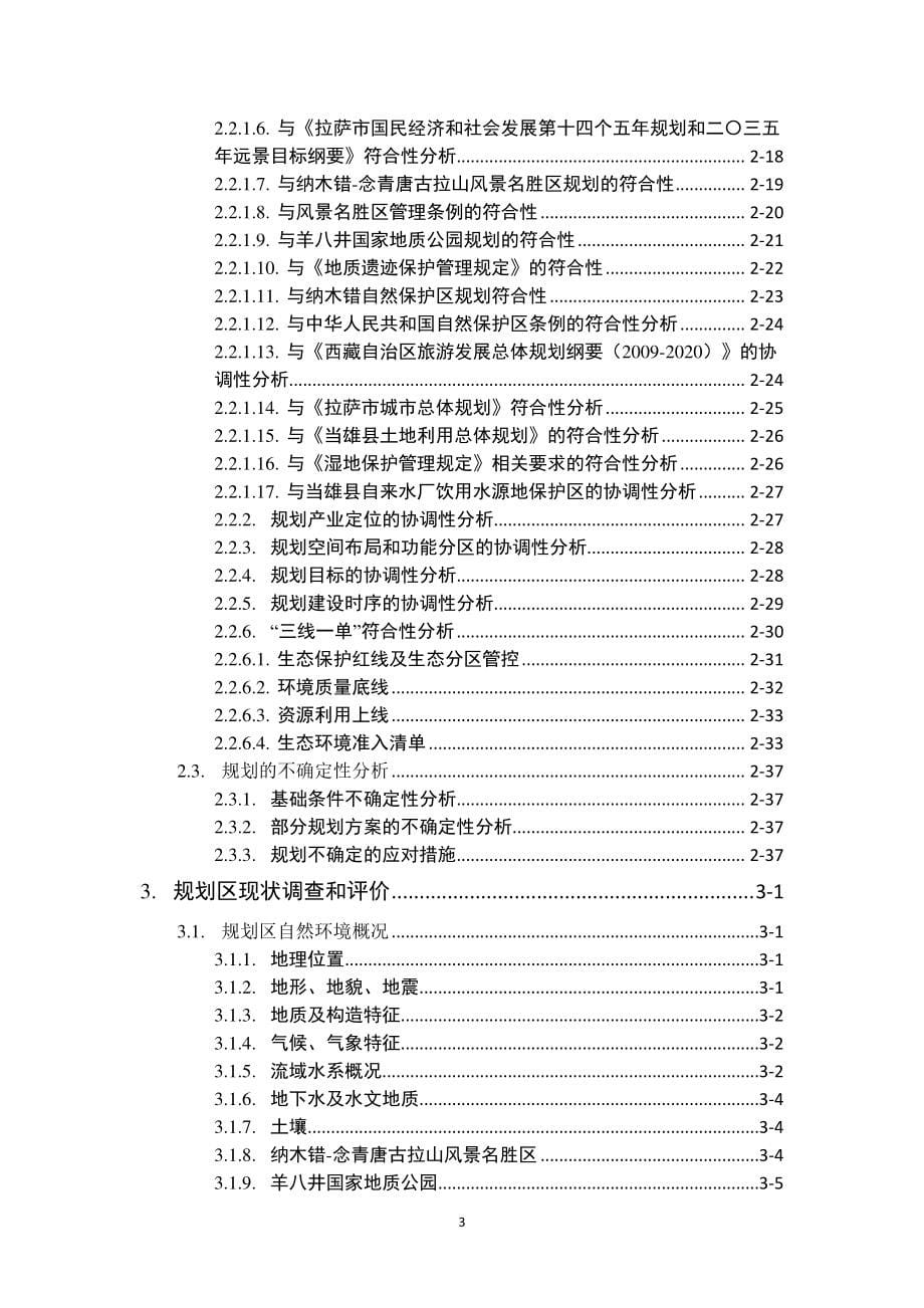 当雄县国家现代农业产业园建设规划（2020-2025年）规划环境影响报告书_第5页