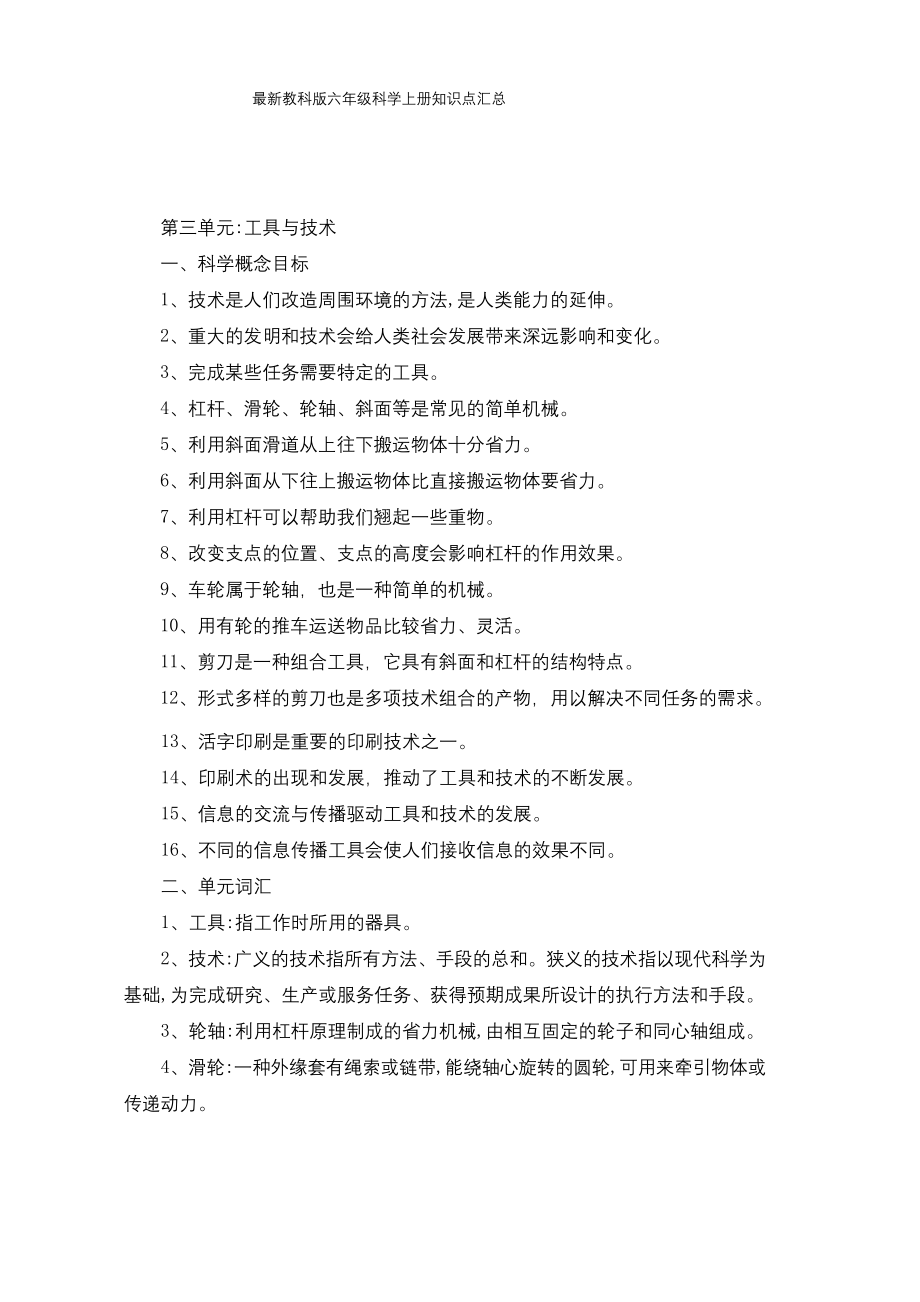 六年级科学上册第三单元《工具与技术》知识点-教科版_第1页