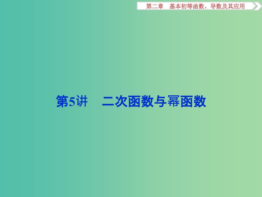 高考数学一轮复习第2章基本初等函数导数及其应用第5讲二次函数与幂函数课件文北师大版.ppt_第1页