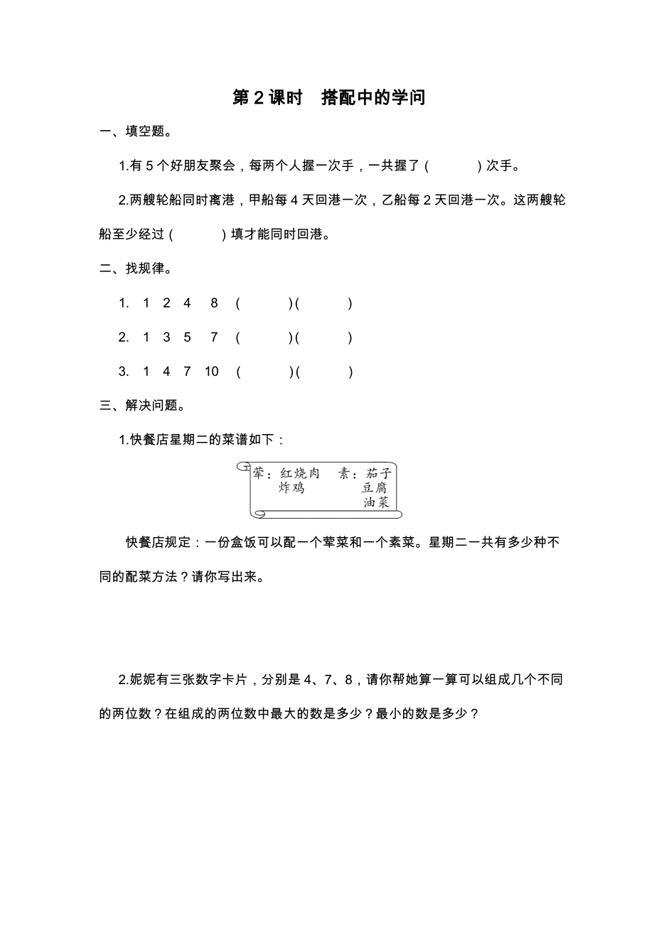 北师大版三上数学第课时-搭配中的学问课时训练练习作业_第1页