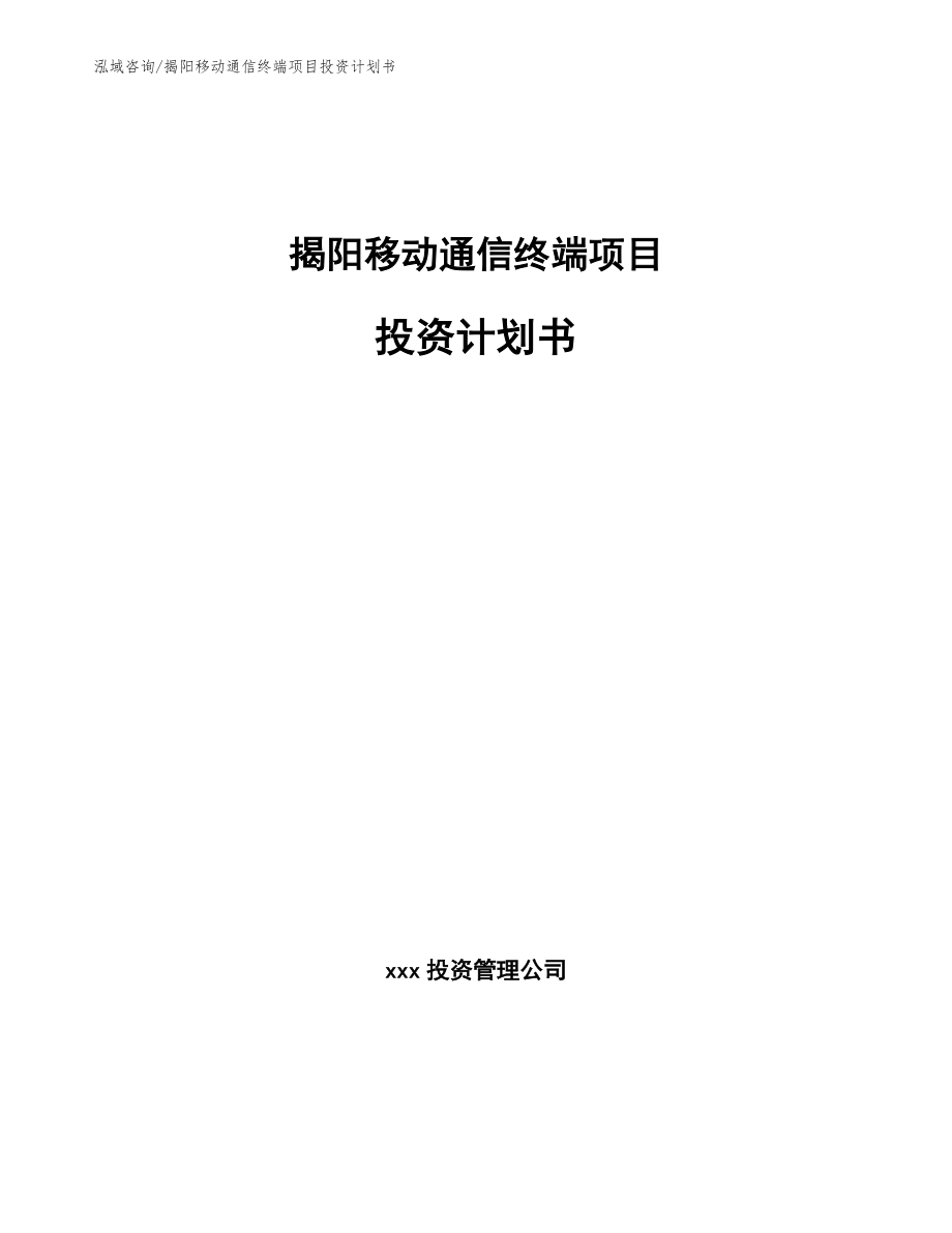 揭阳移动通信终端项目投资计划书_第1页