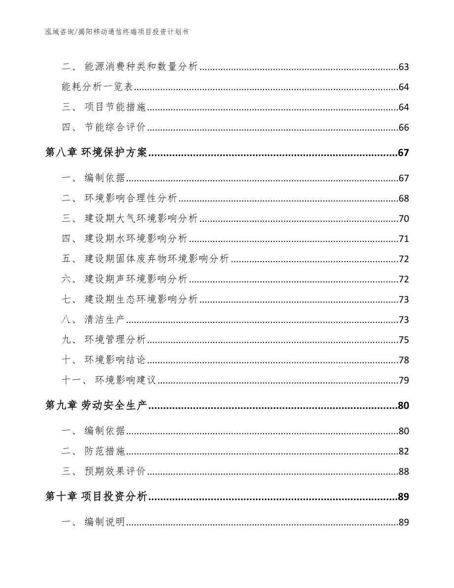 揭阳移动通信终端项目投资计划书_第4页